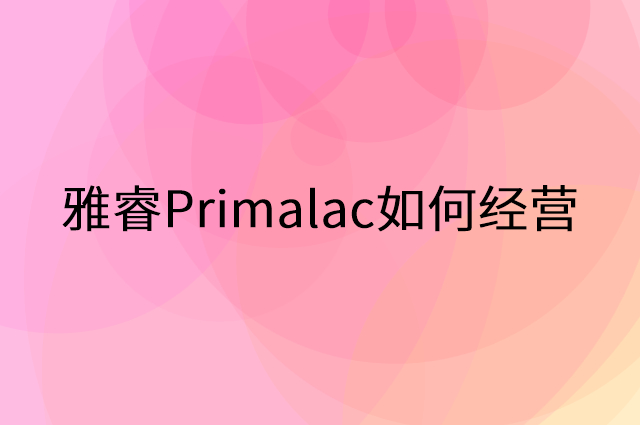 雅睿Primalac怎么做营销活动宣传，两个提升业绩的工具