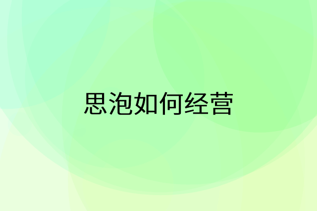 思泡怎么做营销活动宣传，两个提升业绩的工具