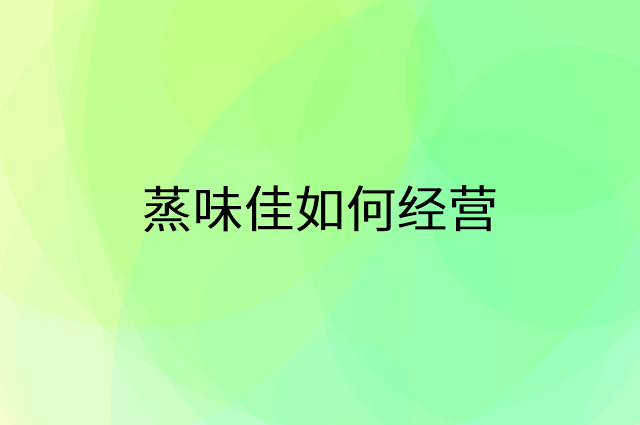 蒸味佳怎么做营销活动宣传，两个提升业绩的工具