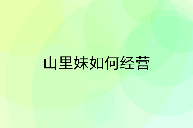 山里妹怎么做营销活动宣传，两个提升业绩的工具