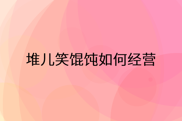 堆儿笑馄饨怎么做营销活动宣传，两个提升业绩的工具