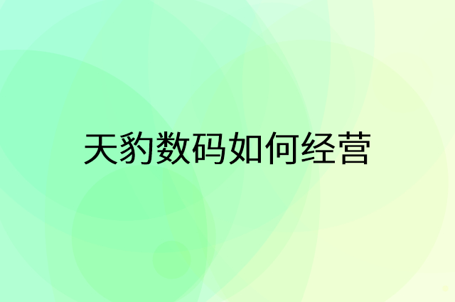 天豹数码怎么做营销活动宣传，两个提升业绩的工具
