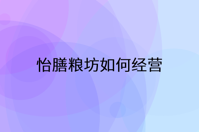怡膳粮坊怎么做营销活动宣传，两个提升业绩的工具