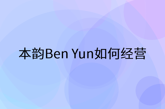 本韵Ben Yun怎么做营销活动宣传，两个提升业绩的工具
