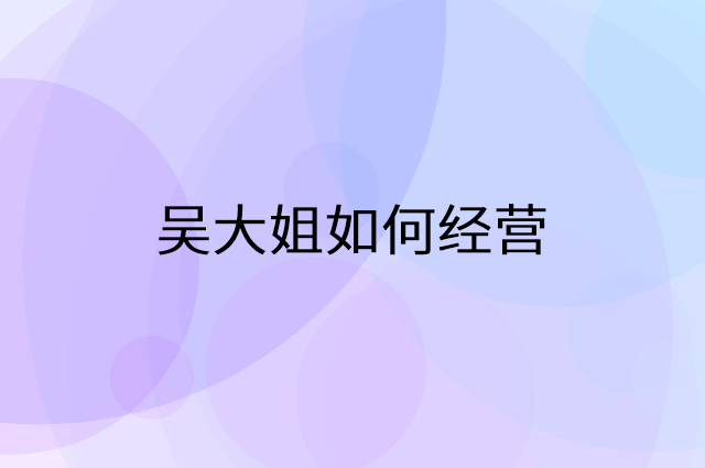 吴大姐怎么做营销活动宣传，两个提升业绩的工具
