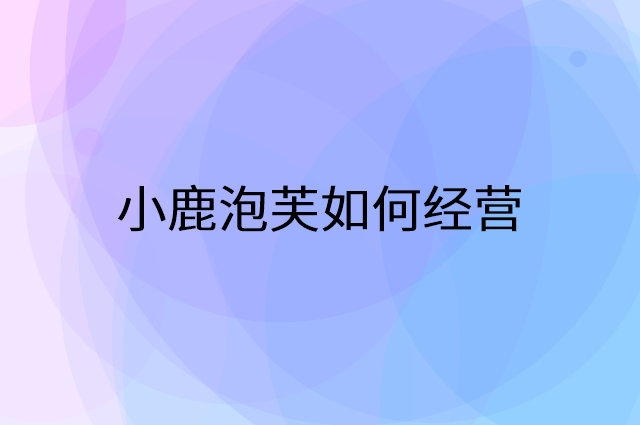 小鹿泡芙怎么做营销活动宣传，两个提升业绩的工具