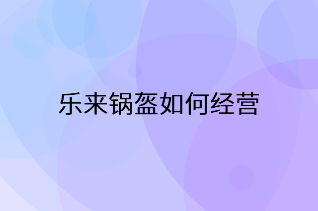 乐来锅盔怎么做营销活动宣传，两个提升业绩的工具