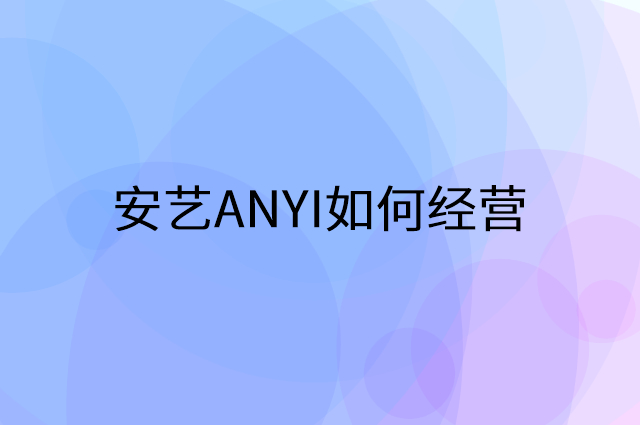 安艺ANYI怎么做营销活动宣传，两个提升业绩的工具