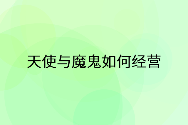 天使与魔鬼怎么做营销活动宣传，两个提升业绩的工具