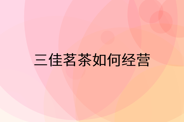三佳茗茶怎么做营销活动宣传，两个提升业绩的工具