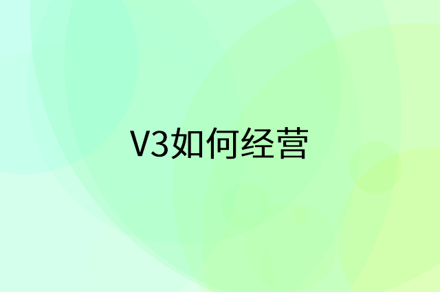 V3怎么做营销活动宣传，两个提升业绩的工具
