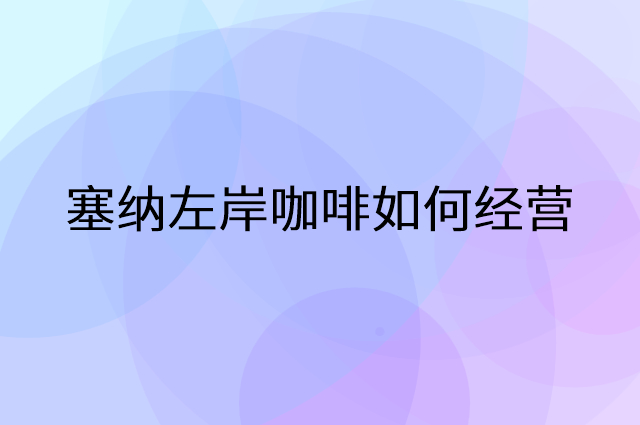 塞纳左岸咖啡怎么做营销活动宣传，两个提升业绩的工具
