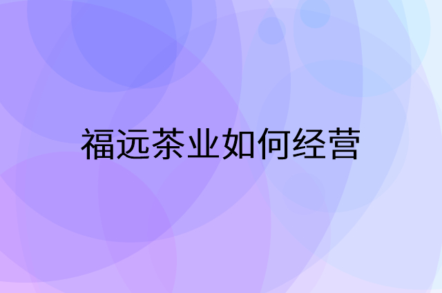 福远茶业怎么做营销活动宣传，两个提升业绩的工具
