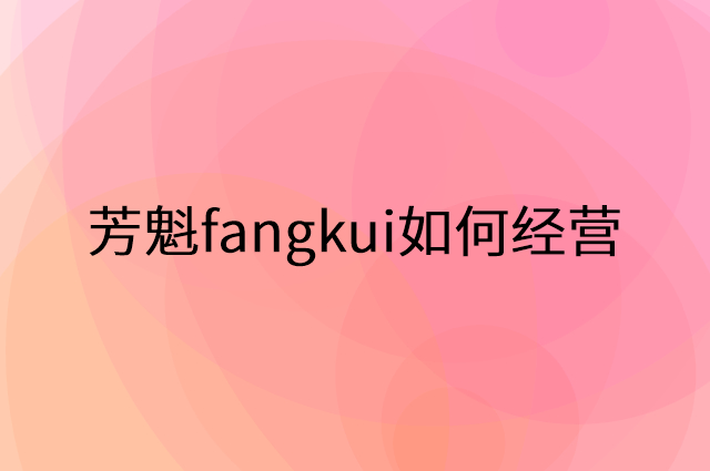 芳魁fangkui怎么做营销活动宣传，两个提升业绩的工具