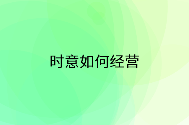 时意怎么做营销活动宣传，两个提升业绩的工具
