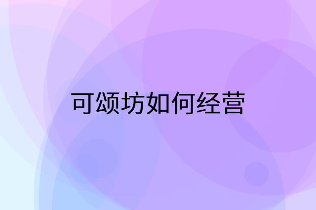 可颂坊怎么做营销活动宣传，两个提升业绩的工具