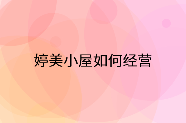 婷美小屋怎么做营销活动宣传，两个提升业绩的工具