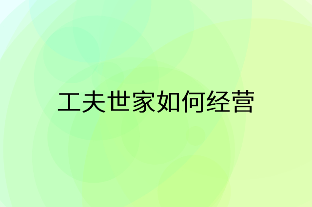工夫世家怎么做营销活动宣传，两个提升业绩的工具