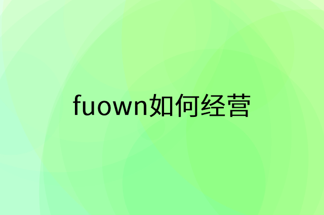 fuown怎么做营销活动宣传，两个提升业绩的工具