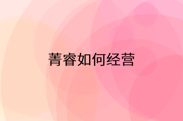 菁睿怎么做营销活动宣传，两个提升业绩的工具