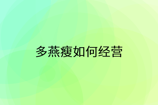 多燕瘦怎么做营销活动宣传，两个提升业绩的工具