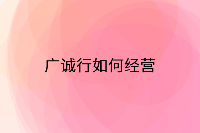 广诚行怎么做营销活动宣传，两个提升业绩的工具
