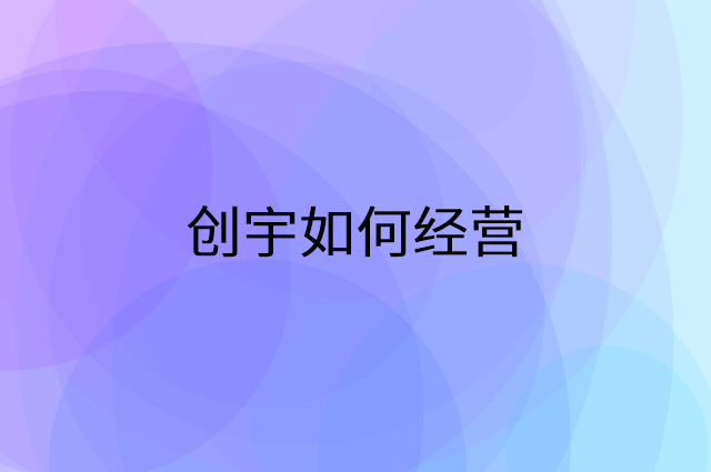 创宇怎么做营销活动宣传，两个提升业绩的工具