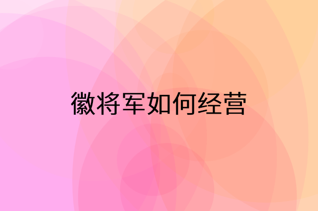 徽将军怎么做营销活动宣传，两个提升业绩的工具