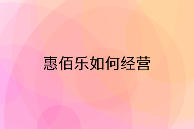 惠佰乐怎么做营销活动宣传，两个提升业绩的工具