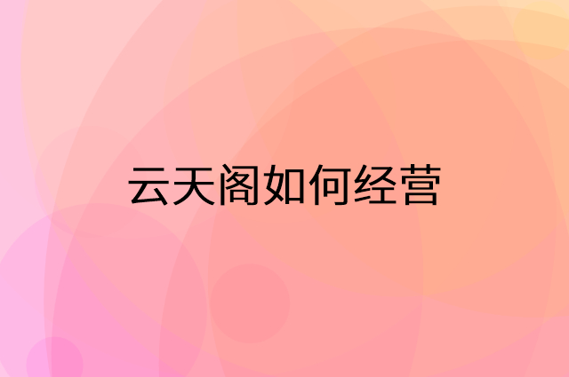云天阁怎么做营销活动宣传，两个提升业绩的工具