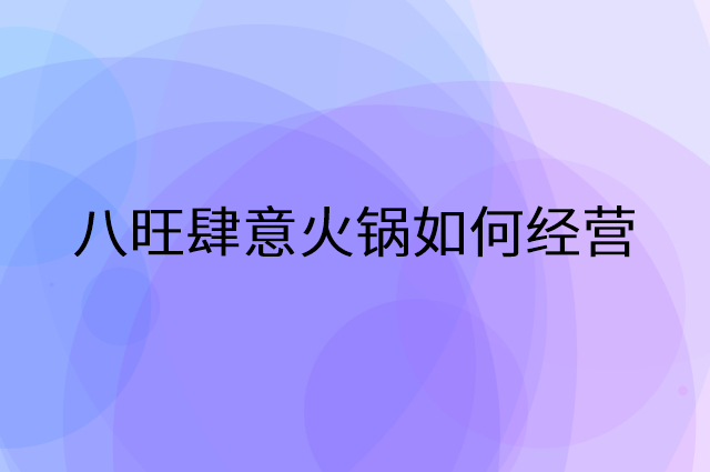 八旺肆意火锅怎么做营销活动宣传，两个提升业绩的工具