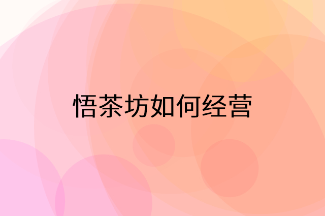 悟茶坊怎么做营销活动宣传，两个提升业绩的工具