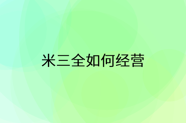 米三全怎么做营销活动宣传，两个提升业绩的工具