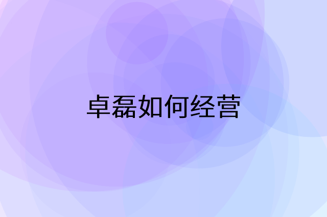 卓磊怎么做营销活动宣传，两个提升业绩的工具