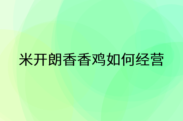 米开朗香香鸡怎么做营销活动宣传，两个提升业绩的工具