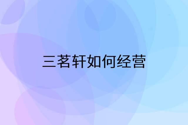 三茗轩怎么做营销活动宣传，两个提升业绩的工具