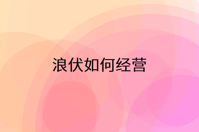 浪伏怎么做营销活动宣传，两个提升业绩的工具