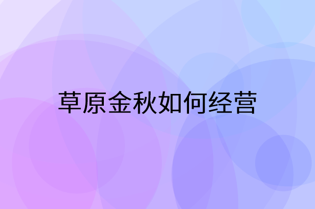 草原金秋怎么做营销活动宣传，两个提升业绩的工具