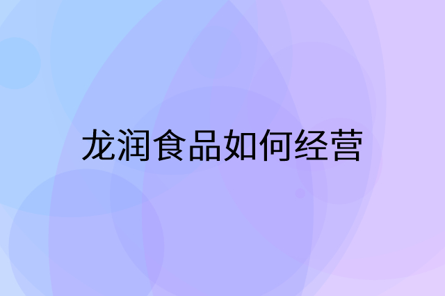 龙润食品怎么做营销活动宣传，两个提升业绩的工具