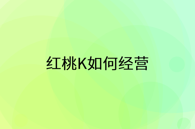 红桃K怎么做营销活动宣传，两个提升业绩的工具