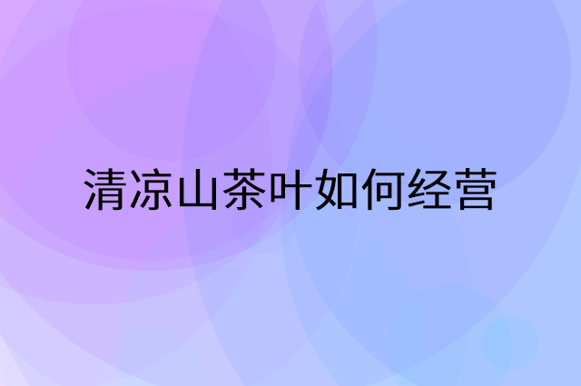 清凉山茶叶怎么做营销活动宣传，两个提升业绩的工具