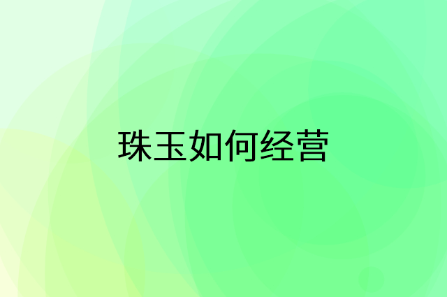 珠玉怎么做营销活动宣传，两个提升业绩的工具