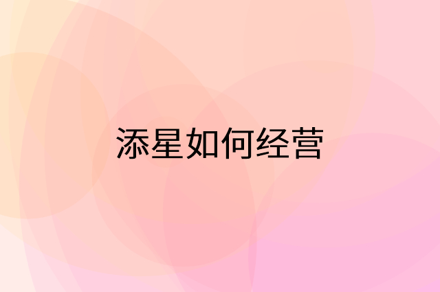 添星怎么做营销活动宣传，两个提升业绩的工具