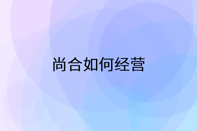 尚合怎么做营销活动宣传，两个提升业绩的工具