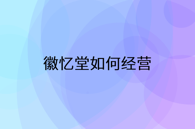 徽忆堂怎么做营销活动宣传，两个提升业绩的工具