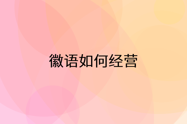徽语怎么做营销活动宣传，两个提升业绩的工具