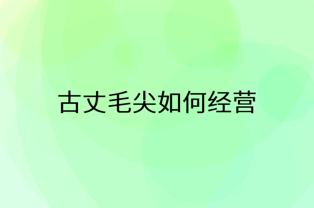 古丈毛尖怎么做营销活动宣传，两个提升业绩的工具