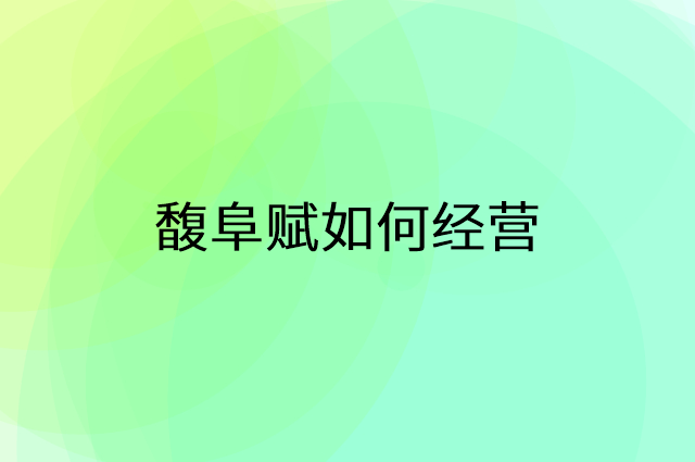 馥阜赋怎么做营销活动宣传，两个提升业绩的工具
