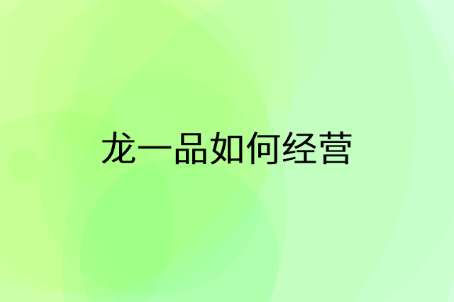 龙一品怎么做营销活动宣传，两个提升业绩的工具
