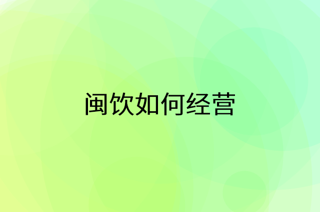 闽饮怎么做营销活动宣传，两个提升业绩的工具